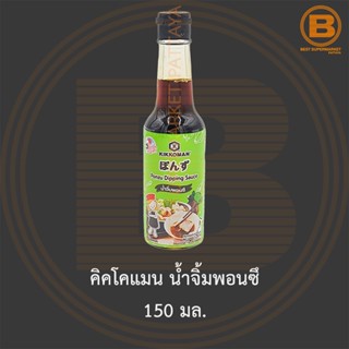 คิคโคแมน น้ำจิ้มพอนซึ 150 มล. Kikkoman Ponzu Dipping 150 ml.