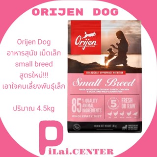 Orijen Dog 4.5 kg อาหารสุนัข เม็ดเล็ก  small breed  สูตรใหม่!!! เอาใจคนเลี้ยงพันธุ์เล็ก