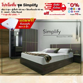 ชุดห้องนอน เตียง ตู้ 1.2 ม. โต๊ะแป้ง 60ซม. พร้อมที่นอนสปริง 5 - 6ฟุต รุ่น Simplify **ตจว.มีค่าจัดส่ง สอบถามก่อนสั่งสินค้า