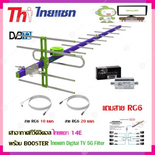 เสาอากาศทีวีดิจิตอล THAISAT 14E + BOOSTER ไทยแซท Digital TV 5G Filter พร้อมสาย Rg6 (10m.f-tv)+(20m.f-f)