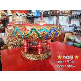 Tawaii Handcrafts : ขันโตก ขันโตกไม้ 8 นิ้ว