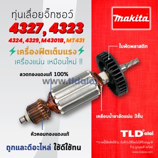 💥รับประกัน💥 ทุ่น (C) Makita มากีต้า เลื่อยจิ๊กซอว์ รุ่น 4327, 4323 4329, 4324, M4301B และ มาคเทค MT431