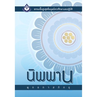 หนังสือเรื่อง นิพพาน (ปกใหม่ 2564)