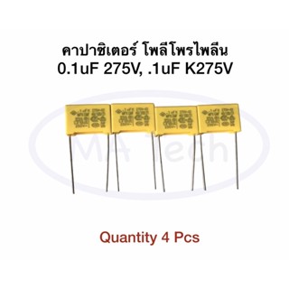 คาปาซิเตอร์ โพลีโพรไพลีน 0.1uF/275V , .1ufK275 (Film capacitor 0.1uf/275v ขนาด 15.0mm 1 ชุด มีจำนวน 4 ชิ้น