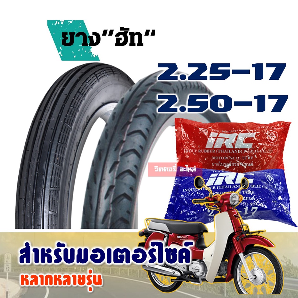 ยางมอเตอร์ไซค์ ขอบ17 HUT ยางลายตรง 225-17 , ลายลูกศร 250-17 และ 250-18 มีตัวเลือกสินค้า