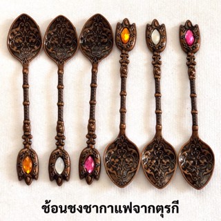 Turkish Spoon ช้อนทองแดง สำหรับชงกาแฟหรือชงชา 3 สี นำเข้าจากตุรกี ช้อนกาแฟตุรกี Coffee Spoon