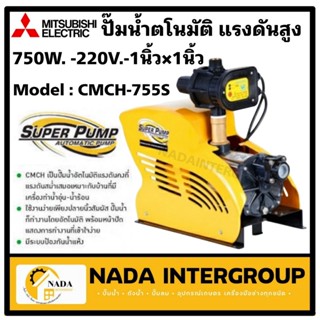 MITSUBISHI ปั๊มน้ำอัตโนมัติ รุ่น CMCH-755S.15 1 HP 2 สาย ท่อน้ำเข้า-ออก 1 x 1 นิ้วมิสซูบิชิ