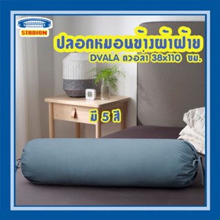 ปลอกหมอนข้าง มีทุกสี 38x110 ซม. DVALA  IKEA (สินค้าพร้อมส่ง)