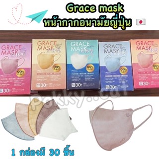 แมส Grace mask หน้ากากอนามัยมาตรฐานญี่ปุ่น 3d 1 กล่องมี30 ชิ้น