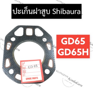 ปะเก็นฝาสูบ shibaura GD65 GD65H ปะเก็นฝาสูบshibaura ปะเก็นฝาสูบgd65 ปะเก็นฝาสูบgd65h ปะเก็นgd65 ปะเก็นgd65h ปะเก็น