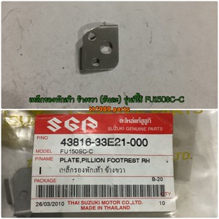 เหล็กรองพักเท้า ข้างขวา (อันละ) รุ่นที่ใช้ FU150SC-C สำหรับรุ่น อะไหล่แท้ SUZUKI 43816-33E21-000