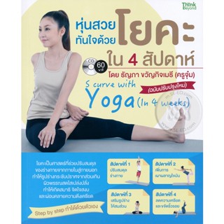 หุ่นสวยทันใจด้วยโยคะใน 4 สัปดาห์  +CD ******หนังสือมือ2 สภาพ 70%*******เฉพาะผู้ที่รับสภาพหนังสือเก่าได้เท่านั้น ******
