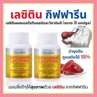 [ส่งฟรี] เลซิติน กิฟฟารีน [ขนาด 30 แคปซูล] เลซิติน ผสมแคโรทีนอยด์ และวิตามินอี บำรุงตับ Lecithin Giffarine