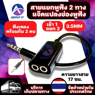 แจ็คแปลงช่องหูฟัง 3.5mm 1 ออก 2  สายต่อหูฟัง ความยาวสาย 17 ซม. สายแยกหูฟัง 2 ทาง สายต่อหูฟัง แจ็คเสียง ฟังพร้อมกัน 2 คน