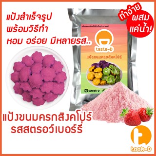 แป้งขนมครกสิงคโปร์ รสสตรอว์เบอร์รี่ มี 2 สูตร (ผสมน้ำ/ผสมกะทิ) 500ก./1กก.พร้อมสูตร-วิธีทำ(ผงทำขนมครกสิงคโปร์)