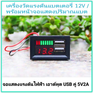 🇹🇭*พร้อมส่งในไทย*🇹🇭มิเตอร์โวลท์จอ +ช่องเสียบ 2usb พร้อมแทบไฟแสดงสถานะแบตเตอรรี่