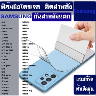 ฟิล์มไฮโดรเจล กันรอยฝาหลัง SAMSUNG J4 J4+ J6 2018 J6+ J730 J7 2018 J7PRiME J7pro J+ C9PRO M02s M10 M10s M11 M12 M20 M21