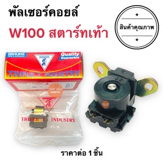 พัลเซอร์คอยล์ W100 (สตาร์ทเท้า) / Wave100 มือ TRIPLE T. พลัชเชอร์ คอยล์แม่เหล็ก พัชเชอคอย