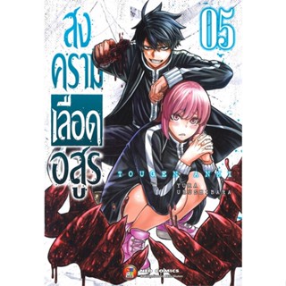 หนังสือ สงครามเลือดอสูร เล่ม 5 หนังสือสือการ์ตูน สินค้าพร้อมส่ง