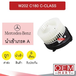 โบลเวอร์ นำเข้า เบนซ์ W202 C180 โบเวอร์ แอร์รถยนต์ BLOWER BENZ C-CLASS BL020 450