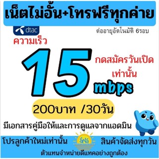 ซิมเทพ เน็ตดีแทค​ เน็ตไม่อั้น​8 15 100เมก โทรฟรีทุกค่าย