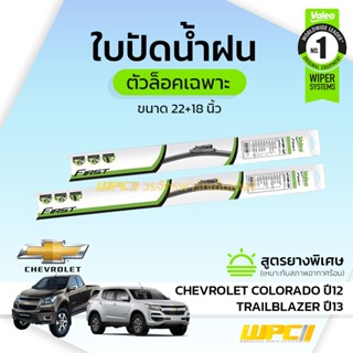 VALEO ใบปัดน้ำฝนตัวล็อคเฉพาะ CHEVROLET COLORADO ปี12, TRAILBLAZER ปี13 โคโลราโด้, เทรลเบลเซอร์ *22/18นิ้ว