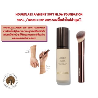 พร้อมส่ง (ใส่โค้ด COSMHGSEP ลด 10 บาท) Hourglass Ambient Soft Glow Foundation 30ml./Brush Exp 2025 รองพื้นตัวใหม่ล่าสุด📌