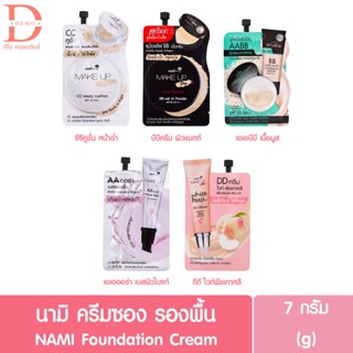 (แบบซอง) นามิ รองพื้นซอง 7กรัม Nami make up pro 7g. (AA,BB,CC,DD,เบส รองพื้น)