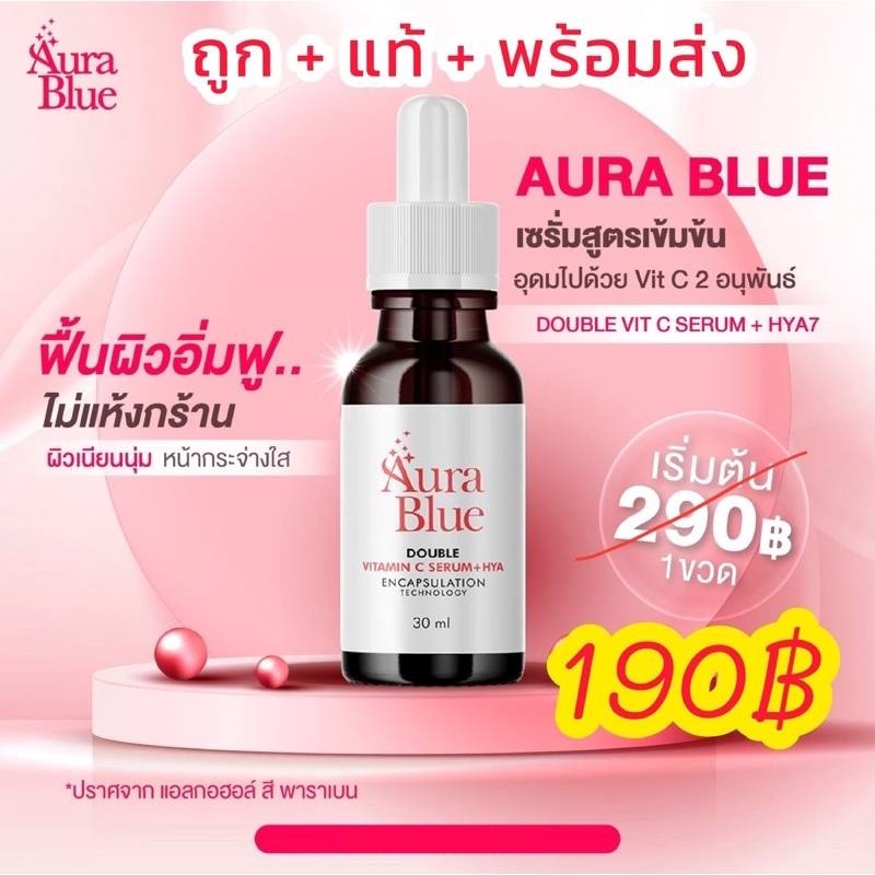 🚚พร้อมส่ง Aura Blue ออร่าบลู ของแท้ Double Vitamin C Serum+HYA เซรั่มดับเบิ้ล วิตามินซี+ไฮยา ขนาด30มล.