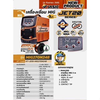 JASIC (เจสิค) เครื่องเชื่อม MIG, MMA, Lift TIG รุ่น MIG270N248II แรงดันไฟ 3 เฟส 380 โวลต์ ระบบเช็คแก๊สและเช็คลวด