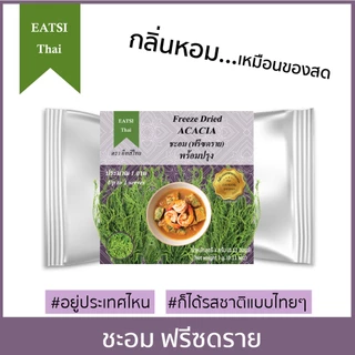 อีทสิไทย - ชะอมฟรีซดราย 3g. (EATSI Thai - Freeze Dried Acacia) ผักอบแห้ง