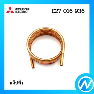 แค็ปทิ้ว อะไหล่แอร์ อะไหล่แท้ MITSUBISHI รุ่น E27016936