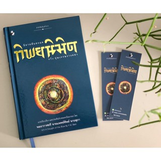 ทิพยนิมิต หรือปุษเกรษรางคทา ฉบับร้อยแก้วและฉบับบทละคร