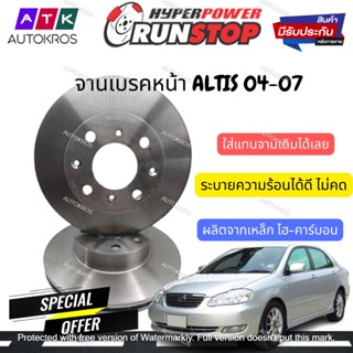 จานเบรค 2ใบ คู่หน้า TOYOTA ALTIS 04-07 / จานเบรก จานดิสเบรค อัลติส ‘04-07 TOYOTA ALTIS 2004-2007 RUNSTOP