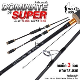 คันเบ็ดตีเหยื่อปลอม  DOMINATE SUPER (โดมิเนทซูเปอร์) 3 ท่อน มีเบทและสปิน สำหรับงานตีเหยื่อปลอม ตกปลาเกล็ด ปลาช่อน