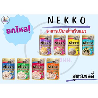 Nekko  เพาซ์ อาหารเปียกแมวเน็กโกะ ขนาด 70 g. ยกโหล 12 ซอง