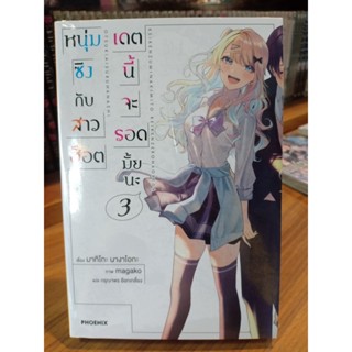 หนุ่มซิงกับสาวฮ็อตเดตนี้จะรอดมั้ยนะ (นิยาย) เล่ม1-3 มือ1พร้อมส่ง