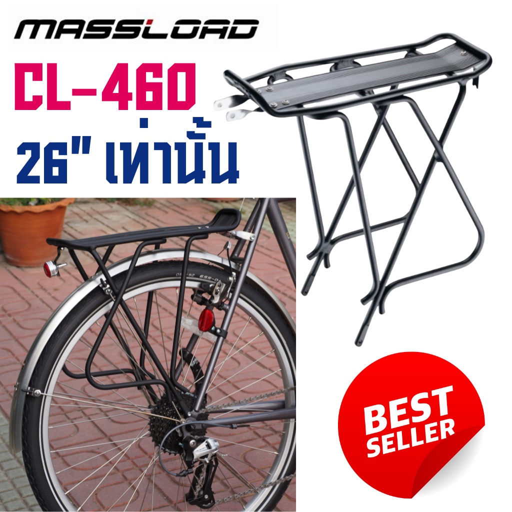 ตะเเกรงหลังจักรยาน Massload CL-460 สำหรับล้อ 26"