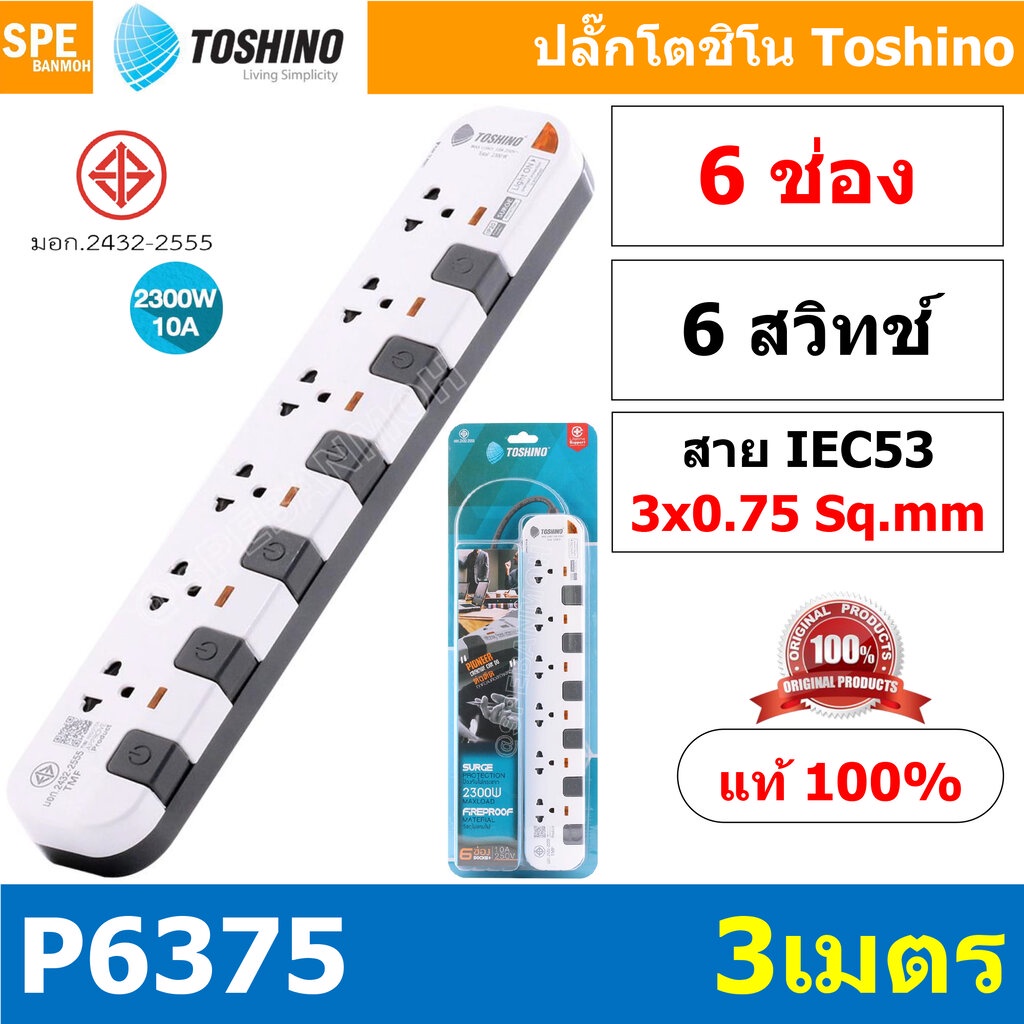 P6375-3M ปลั๊กพ่วง Toshino รางปลั๊กไฟ P Series รุ่น P6375 3 เมตร 6ช่อง 6สวิตซ์ 3เมตร 250V 10A 2300W ระบบ Surge Protec...