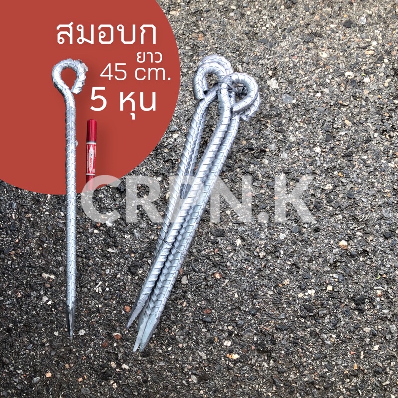 สมอบก เหล็กปัก  (16มิล) แข็งแรงทนทาน ขาตั้งร่มแม่ค้า ขาร่ม เหล็กปักร่ม สมอบก เหล็กปักร่ม