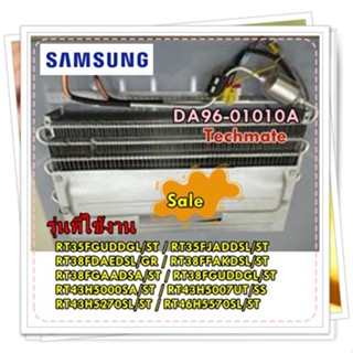 อะไหล่ของแท้/แผงทำความเย็นอีเว็ปช่องฟรีสตู้เย็นซัมซุง/DA96-01010A/SAMSUNG/หลายรุ่น