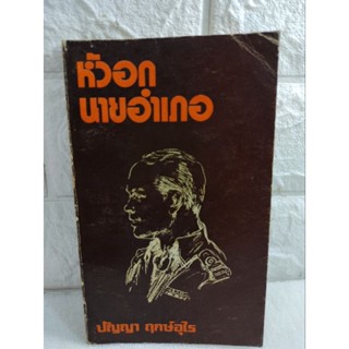 หัวอกนายอำเภอ  :  ปัญญา ฤกษ์อุไร