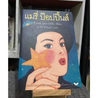 หนังสือ แมรี่ ป๊อปปิ้นส์ ปกเก่า น่ารักมาก