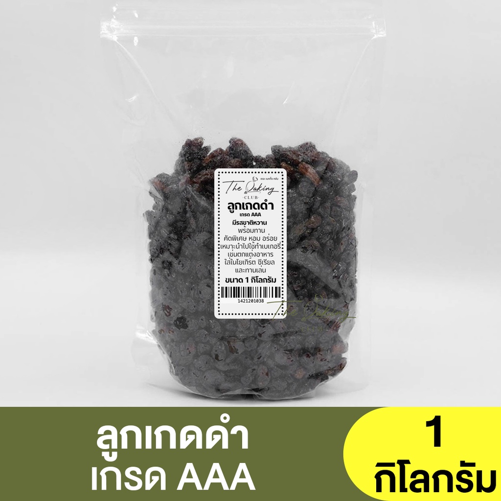 ลูกเกดดำ เกรด AAA ( แบ่งขาย 250 g. - 1 kg. ) Black raisins / Black raisins AAA