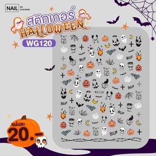 [พร้อมส่งจากไทย] สติ๊กเกอร์ติดเล็บลายฮาโลวีน Stiker Halloween สติกเกอร์ตกแต่ง