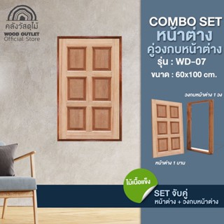 WOOD OUTLET (คลังวัสดุไม้) หน้าต่าง ไม้สยาแดง รุ่น WD-07 ขนาด 60*100 cm. คู่กับ วงกบหน้าต่างบานเดี่ยว หน้าต่างบานไม้