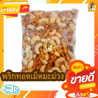 พริกทอด+เม็ดมะม่วงหิมพานต์ เกรด AAA เม็ดใหญ่ พร้อมทาน อร่อยถูกปาก (รสต้นตำรับ) 500 กรัม / 250 กรัม / 100 กรัม