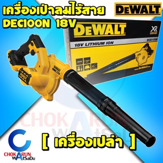 Dewalt เครื่องเป่าลมไร้สาย DCE100N 18V [ เครื่องเปล่า ] - ไม่มีแบต ไม่มีแท่นชาร์จ เป่าลม