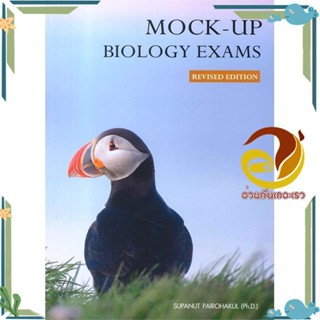 หนังสือ MOCK-UP BIOLOGY EXAMS หนังสือคู่มือเรียน คู่มือเตรียมสอบ สินค้าพร้อมส่ง