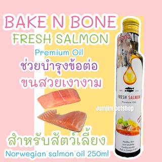 Baken Bone 250มล.น้ำมันปลาแซลมอนนอร์เวย์ 100% บำรุงขนและผิวหนัง สำหรับสุนัขและแมว